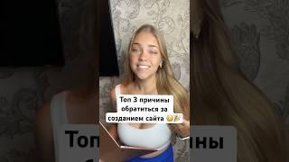 Топ 3 причины обратиться за созданием сайта  #сайт #вебдизайн #топ #созданиесайта #заказатьсайт