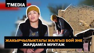 ЖАКЫРЧЫЛЫКТАГЫ ЖАЛГЫЗ БОЙ ЭНЕ ЖАРДАМГА МУКТАЖ