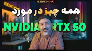 هر چی از RTX 50 میدونم / اختلاف عملکرد، مشخصات و کلی اطلاعات