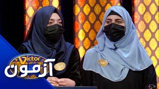 Victor Azmoon - Hashimi & Shirzad | ویکتور آزمون - تیم هاشمی در مقابل تیم شیرزاد