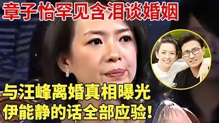 章子怡罕见含泪谈婚姻!12年前采访含泪谈婚姻,章子怡与汪峰离婚真相曝光,伊能静的话竟然全部应验！【顶尖访谈】#章子怡#汪峰#成龙