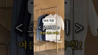나만 알고 싶은 셔츠맛집 추천 #shorts