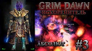 Улучшенный искоренитель на абсолюте. #3 [Grim Dawn] (инквизитор + подрывник)