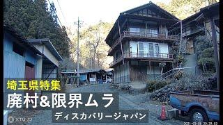 【廃村&限界ムラ】全国の山奥に残る古い町並みを訪ねて　埼玉県特集