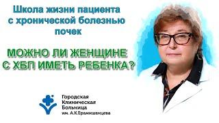 Можно ли женщине с хронической болезнью почек иметь ребенка?