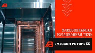 Ротационная печь "Муссон ротор" 55 электрическая