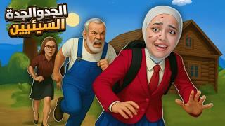 هربت من الجد والجدة المجنيين ! schoolboy 2