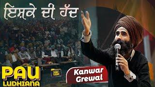 ਇਸ਼ਕੇ ਦੀ ਹੱਦ || Kanwar Grewal Live Show at PAU Ludhiana