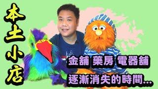 艾雲.糯米糍.家常便話.腹語第廿四話 "本土小店" | 生活上一件家常便事 |小店與大集團| 新環節"鸚式笑話"登場！