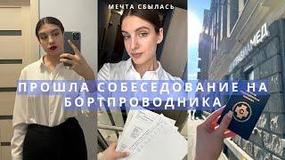 Прошла собеседование в авиакомпанию | Ухожу из репетиторства, врачебная комиссия, будни репетитора