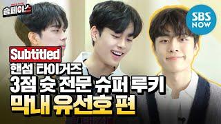 [#습페이스] '3점 슛 전문 슈퍼 루키 막내 호랑이 유선호 편' / 'Handsome Tigers' Special | SBS NOW