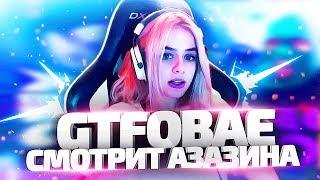 Gtfobae смотрит видосики Азазина