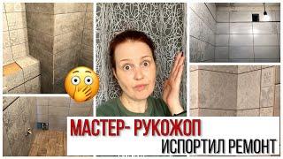 РЕМОНТ Ванной Комнаты. Косяки в Ремонте или Мастер - Рукожоп. ЧТО ДЕЛАТЬ?