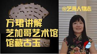 万珺讲解芝加哥艺术馆馆藏古玉 | 艺海人物志