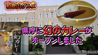 【和歌山グルメ】県庁本館に幻カレーがオープン