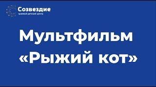 Мультифильм "Рыжий кот", локация "Полигональ", КГБОУ ХКЦВР "Созвездие"