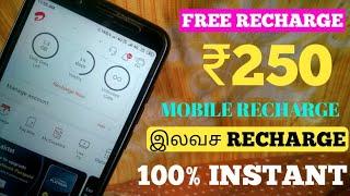 Free Mobile Recharge App 2020 | Instant Free Mobile Recharge App