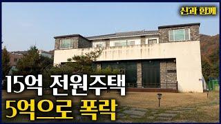 [쉿! 일급비밀3] 15억짜리 그림같은 전원주택,  5억원에 낙찰받는 특급노하우!