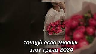 танцуй если знаешь этот тренд 2024 года #тренды