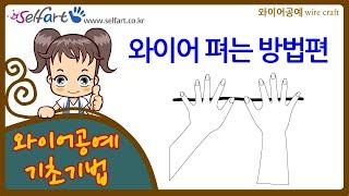 [와이어공예 기초기법] 펴는 방법편 - 셀프아트 철사 재료로 홈 인테리어, 집안 꾸미기, 소품 공예 배우기 Learning basic wire craft techniques