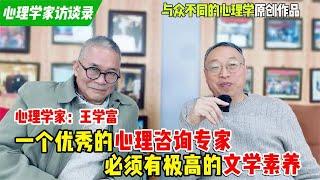 心理学家访谈录：一个优秀的心理咨询专家必须有极高的文学素养