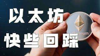 以太坊合约2025｜比特币压制区间内持续震荡！密切关注承压结果！以太坊周线并不强势，压制明显，小心深度回调！｜以太坊行情分析｜DOGE｜SOL｜PEPE｜BTC｜ETH｜XRP｜ADA｜TRUMP