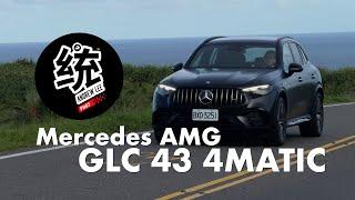 【統哥嗜駕】9速 MCT 變速箱低速不再頓挫：小改款 2024 M-Benz GLC AMG GLC43 4MATIC 試駕