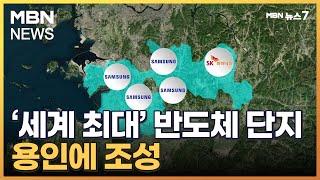 세계 최대 '반도체 클러스터' 용인에 만든다…삼성전자 300조 원 투자 [MBN 뉴스7]