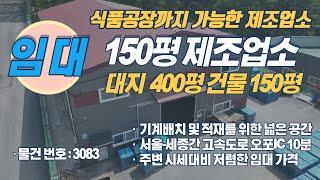 수도권공장, 경기광주공장 식품공장까지 가능한 150평 공장임대 물건 소개해드립니다