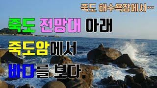강원도 양양 죽도 해수욕장, 죽도전망대 아래 죽도암에서 바다를 보다.