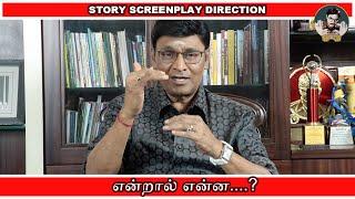 Story, Screenplay, Direction என்றால் என்ன….?  | Bhagyaraj | KBR's Show