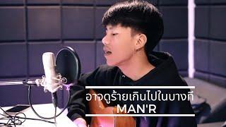 MAN'R - อาจดูร้ายเกินไปในบางที (เวอร์ชั่นกีต้า )