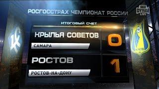 Видеообзор матча "Крылья Советов" - "Ростов" - "КС-ТВ"