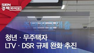 청년·무주택자 LTV·DSR 규제 완화 추진