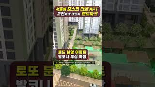 신풍역 포스코 더샵 로또분양 떳다! 서울 역세권 아파트가 무려 2천세대!