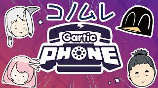 コノムレGarticPHONE