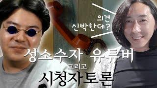 방구석전문가 태자박사님과 트젠유튜버들의 문제점에 대한 시청자 토론!! │ 정배우 X 태자 에이즈 교육 방송 3화 #3 │