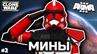 Тренировка с минами [ArmA 3 Star Wars]