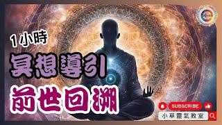 1小時冥想導引前世回溯 | Meditation | 前世今生 | 廣東話(粵語) | 小草靈氣教室 | 小草爸爸