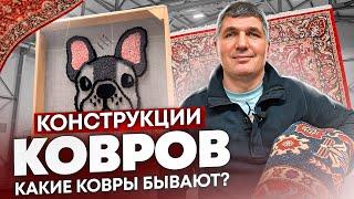 Какие БЫВАЮТ конструкции ковров ? Как ВЫБРАТЬ ковер ? Какие ковры ЛУЧШЕ покупать ?