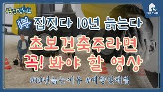 초보건축주라면 꼭 봐야 할 영상(집짓다 10년 늙는다 1부)