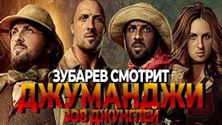 ЗУБАРЕВ СМОТРИТ ДЖУМАНДЖИ ЗОВ ДЖУНГЛЕЙ