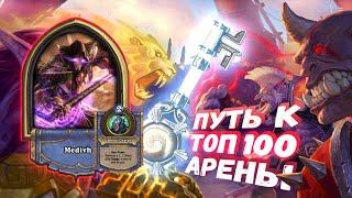 ДВА КРАЯ ГОРИЗОНТА - УВЕРЕННОСТЬ В РЕЗУЛЬТАТЕ! | Арена | Hearthstone