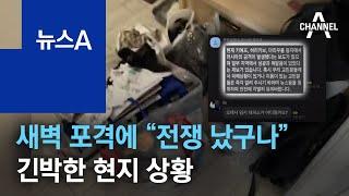 교민들, 새벽 찢은 포격에 “전쟁 났구나”…긴박한 현지 상황 | 뉴스A