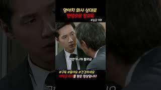 양아치 회사 상대로 편법으로 참교육 #송곳 #드라마쇼츠 #쇼츠 #jtbc