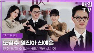 [매일TV] '말할 수 없는 비밀' 도경수·원진아·신예은, 언론시사회 포토타임 20250114 | Secret: Untold Melody, Do KyungSoo