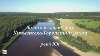 Река Юг (Кичменгско-Городецкий район)