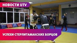 Новости UTV. Стерлитамакские борцы взяли медали на нескольких турнирах