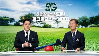 (Full) 2024 제3회 SG수성그린 파크골프대회