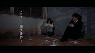 朱宇青 Yuching - 偏愛錯的人 [Official MV]